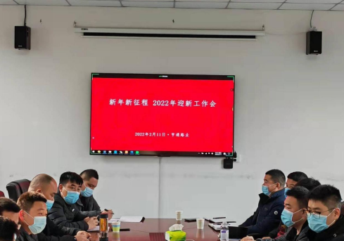 新起點(diǎn)、新征程，2022全力以赴！