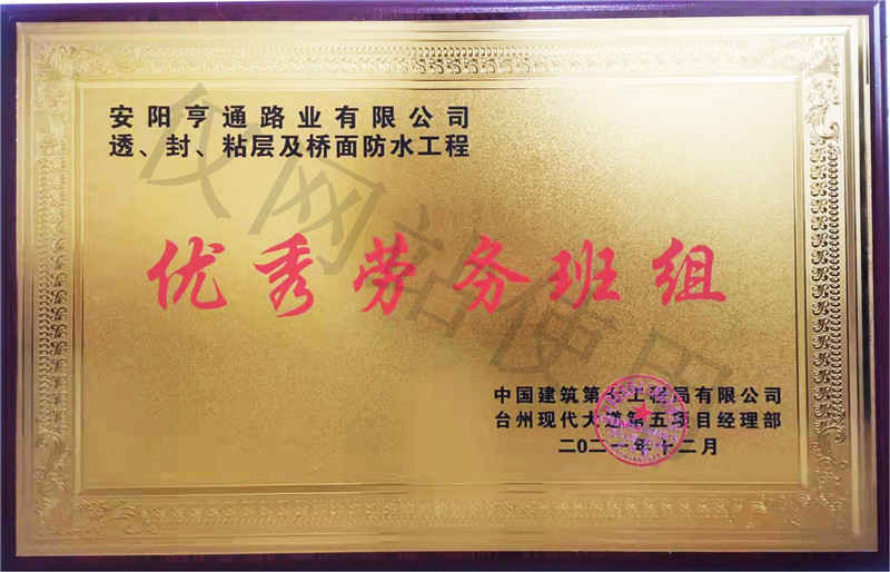 在透、封、粘層工程中 被評(píng)為優(yōu) 秀勞務(wù)班組