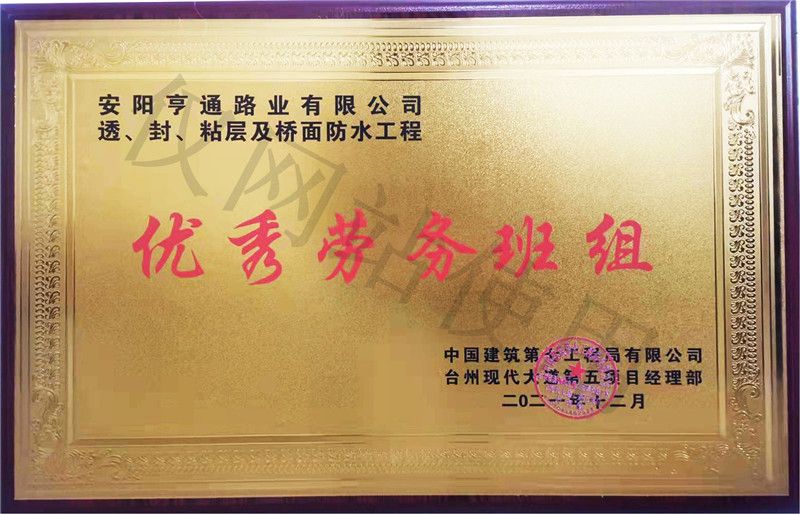 在透、封、粘層工程中 被評為優(yōu) 秀勞務(wù)班組