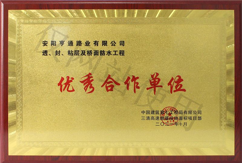 在透、封、粘層工程中 被評為優(yōu) 秀合作單位