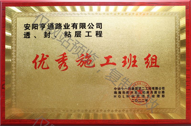 亨通路業(yè)在透、封、粘層工程中 被評為優(yōu) 秀施工班組