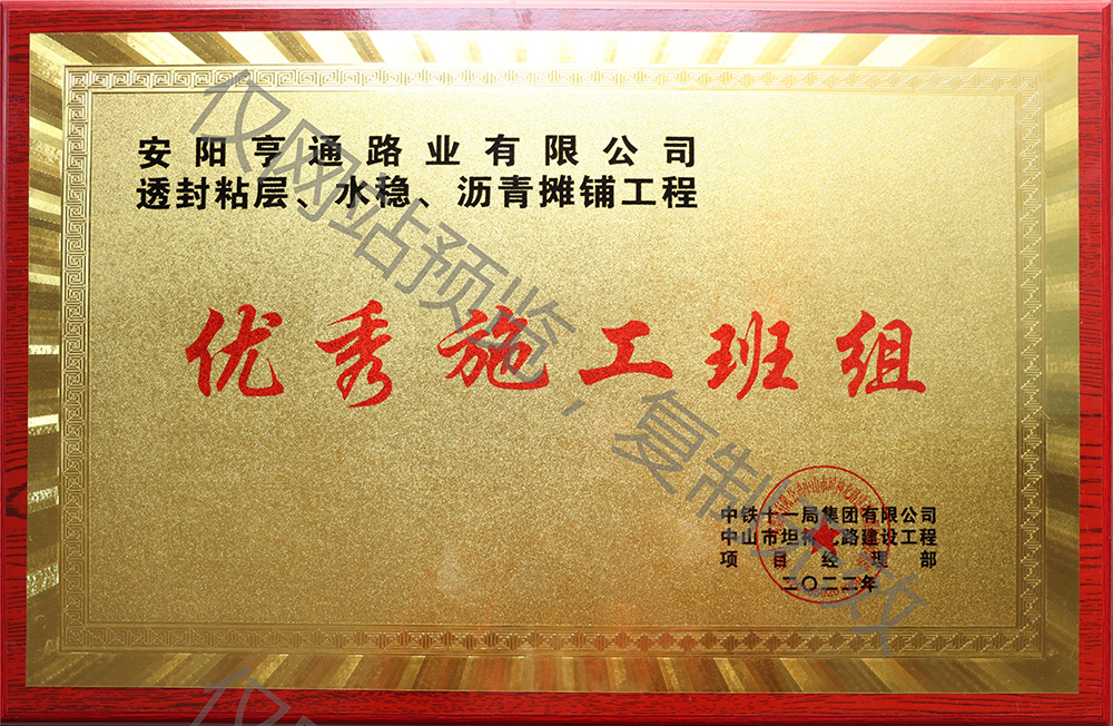 亨通路業(yè)在透封粘層、水穩(wěn)、瀝青攤鋪工程中 被評為優(yōu) 秀施工班組